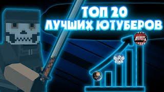 ТОП 20 ЛУЧШИХ ЮТУБЕРОВ ПО БЛОК СТРАЙКУ!!! | Block Strike