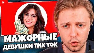 СТИНТ СМОТРИТ: МАЖОРНЫЕ ДЕВУШКИ | ТИК ТОК // КЕЛЬ