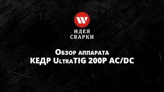 Обзор установки аргонодуговой сварки КЕДР UltraTIG 200P AC/DC