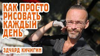 11  лайфхаков и советов Как Рисовать Каждый День. Графическое рисование.  Эдуард Кичигин.