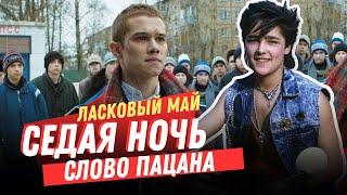 Ласковый Май - Седая ночь (OST Слово пацана. Кровь на асфальте)