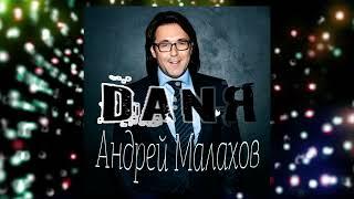 DANЯ - Андрей Малахов