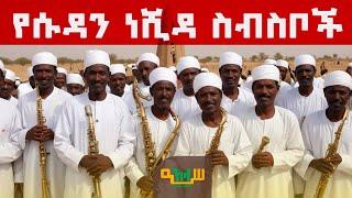 Soul-stirring Sudanese Nasheed Compilation: Must-watch! "Non Stop Best Ethio Sudan Neshida 2"