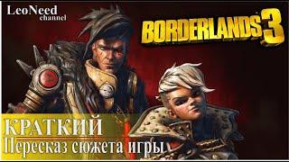 Borderlands 3 ► Сюжет игры. (Кратко)