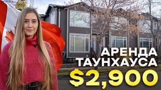 Какой ТАУНХАУС можно арендовать за $2,900 в Калгари, Канада 2024