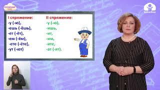 4 класс. РУССКИЙ ЯЗЫК / Спряжение глаголов в настоящем и будущем времени / ТЕЛЕУРОК / 10.05.2021