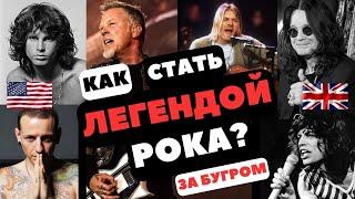 Как стать легендой рока за бугром?
