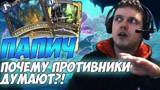 Папич: Почему противники думают? [Hearthstone]