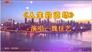 #感悟人生的歌 魏佳艺《人生的道场》- 【恩恩怨怨这人生的道场，来来回回为名利而奔忙】