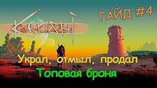 Kenshi ГАЙД - Украл, отмыл, продал. Топовая броня