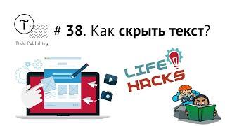 Tilda ЛайфХак # 38. Как скрыть текст? | Тильда Бесплатный Конструктор для Создания Сайтов