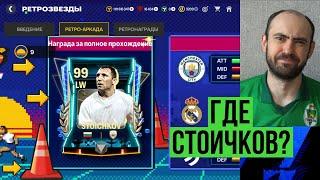 Герои и трансферы уходят // Стоичкова не дадут? // Подарок по промокоду в FC Mobile