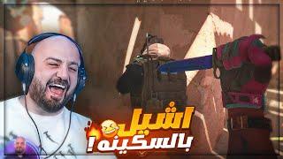 تحدي اجيب 10 قتلات مع سكينه والفوز !  ضحك Counter Strike 2 ! 