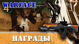 Warface Четыре Награды за Марс Профи