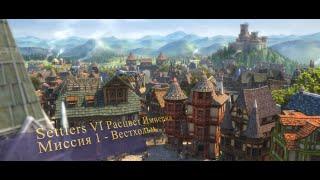 Settlers VI Расцвет империи. Миссия 1 - Вестхольм