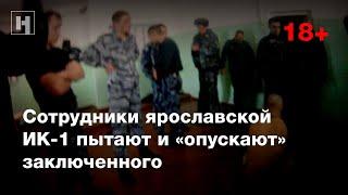 (18+) Сотрудники ярославской ИК-1 пытают и «опускают» заключенного