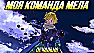 МОЯ КОМАНДА МЕЛИОДАСА ИЗ ЧИСТИЛИЩА! Ф2П ФРЕНДЛИ? | Seven Deadly Sins: Grand Cross