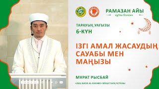 Ізгі амал жасаудың сауабы мен маңызы // Ұстаз Мұрат Рысбай