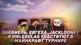  Заквиель, Евгеха, JackLooney и MrLegolas участвуют в майнкрафт турнире