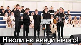 Не винуй нікого  | м.Сарни ХВЄ ''Переображення''