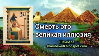 Смерть это великая иллюзия - Валерия Кольцова ,чит. Надежда Куделькина