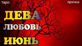 ДЕВА - ЛЮБОВЬ-ИЮНЬ 2020. Таро онлайн прогноз на Ленорман. Гадание на любовь. Тароскоп.