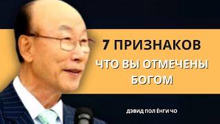 7 признаков того, что вы отмечены Богом | Дэвид Пол Йонги Чо Легенды