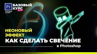 Неоновый эффект| Как сделать свечение в фотошопе | Уроки Фотошоп "Базовый курс" с нуля