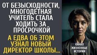 От безысходности, многодетная учитель стала ходить за просрочкой… А едва об этом узнали в школе…