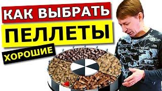 Как выбрать хорошие пеллеты? (русская рулетка)