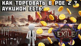 Торговля в Path of Exile 2 | ГАЙД | аукцион в PoE 2 | как продавать/покупать | PoE 2 |