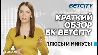 БЕТСИТИ (betcity.ru) букмекерская контора - обзор КУШВСПОРТЕ