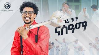 Gere Chuchu - Nasama | ናሰዓማ - New Tigrigna Music 2024 [Official Video]