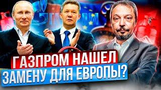 Газпром vs Европа: куда идет газ из России? Цены, ПХГ и новые рынки