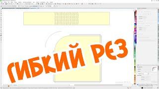 Гибкий рез на пальцах. Как рассчитать и нарисовать гибкий рез для любой формы от Деревяшкина
