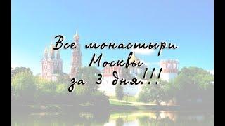 Все монастыри Москвы за три дня!!!