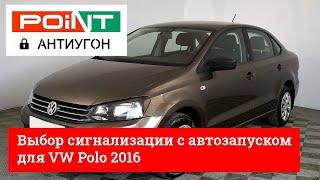 выбор сигнализации с автозапуском для VW Polo sedan 2016