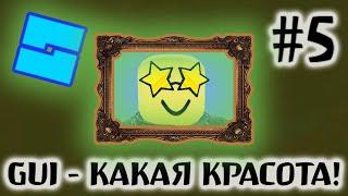 Как создать ИНТЕРФЕЙСЫ в ИГРУ в Роблокс Студио #5 | Кнопка, локальный скрипт - гайд по Roblox Studio