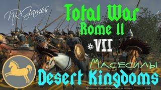 Total War ROME II - Desert Kingdoms - Масесилы =ДА ЗДРАВСТВУЕТ ЦАРИЦА!= ч.7