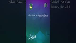 حديث 20 رمضان | أحاديث رمضان