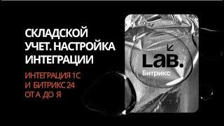 #5 Складской учет. Настройка интеграции// Серия вебинаров «Интеграция 1С и Битрикс24 от А до Я»