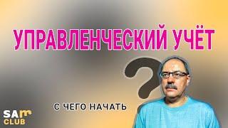 Управленческий учет на производственном предприятии. С чего начать?