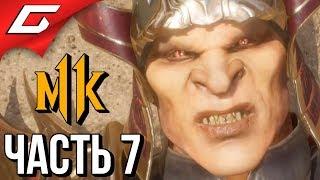 MORTAL KOMBAT 11  Прохождение #7  БИТВА С ШАО КАНОМ