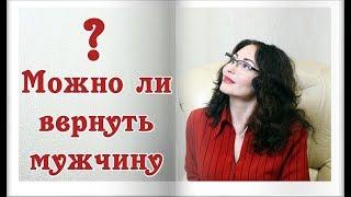 МОЖНО ЛИ ВЕРНУТЬ МУЖЧИНУ? Психология отношений