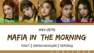 ITZY (있지) - 마.피.아.(MAFIA) IN THE MORNING КИРИЛЛИЗАЦИЯ|ПЕРЕВОД НА РУССКИЙ | COLOR CODED LYRICS RUSSUB