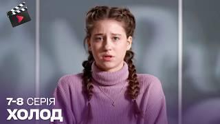 УКРАЇНСЬКИЙ ДЕТЕКТИВ | Холод. ЧУДОВИЙ СЕРІАЛ. 7, 8 серія