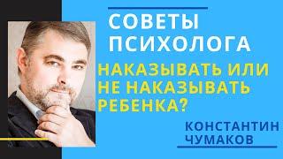 Наказывать или не наказывать ребенка? Как наказывать ребенка