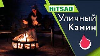 Уличные камины  Уличный очаг 