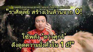 "ราศีตุลย์ สร้างเงินล้านจาก 0! ใช้พลัง ‘ดาวศุกร์’ ดึงดูดความมั่งคั่งใน 1 ปี!"  อ.ชัยเสริฐกิ่งเพชร