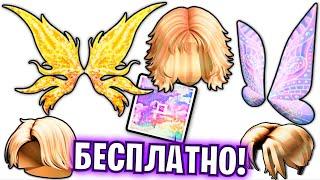 Бесплатные ВОЛОСЫ И КРЫЛЬЯ УСПЕЙ ПОЛУЧИТЬ! в роблокс 2023 новинка \ roblox free hair and wings